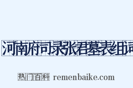 河南府司录张君墓表组词是什么意思的图片